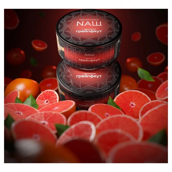 Табак NАШ HARD - Грейпфрут (100 грамм) купить в Кемерове