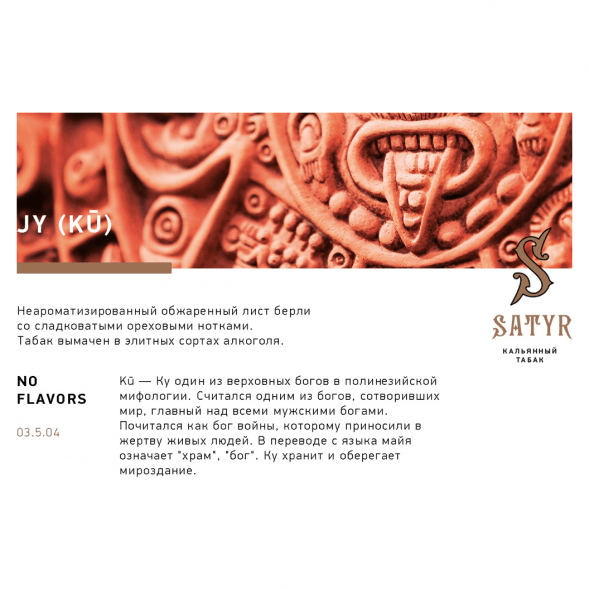 Табак Satyr - JY (Джай, 100 грамм) купить в Кемерове