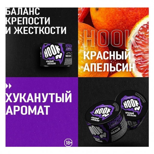 Смесь Hook - Красный Апельсин (200 грамм) купить в Кемерове