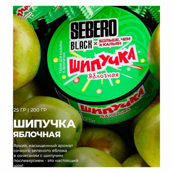 Табак Sebero Black x Больше, Чем Кальян - Яблочная Шипучка (25 грамм) купить в Кемерове