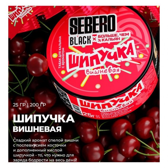 Табак Sebero Black x Больше, Чем Кальян - Вишнёвая Шипучка (25 грамм) купить в Кемерове
