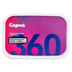 Табак Сарма 360 Лёгкая - Виноградная Крем-Сода (120 грамм)