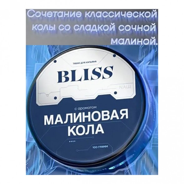 Табак Bliss - Малиновая Кола (40 грамм) купить в Кемерове