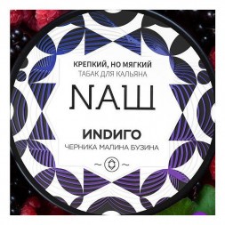 Табак NАШ WHITE - Индиго (100 грамм)