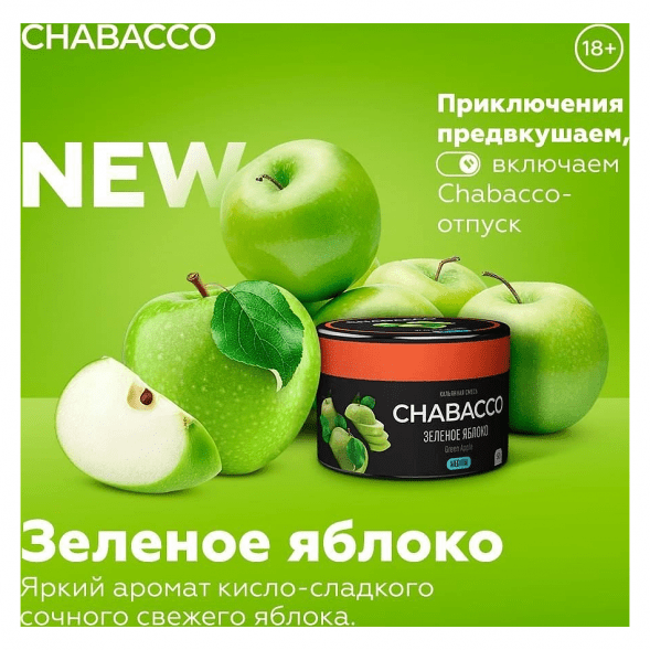 Смесь Chabacco MEDIUM - Green Apple (Зелёное Яблоко, 200 грамм) купить в Кемерове
