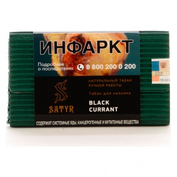 Табак Satyr - Black Currant (Чёрная Смородина, 100 грамм) купить в Кемерове
