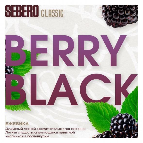Табак Sebero - Berry Black (Ежевика, 200 грамм) купить в Кемерове