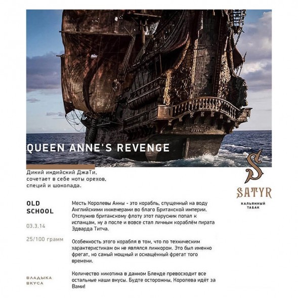 Табак Satyr - Queen Annes Revenge (Индийский Берли, 25 грамм) купить в Кемерове