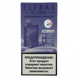 ELF BAR BC - Ледяной Виноград (Grape Ice, 10000 затяжек)