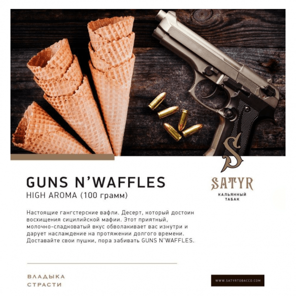 Табак Satyr - Guns N&amp;#039; Waffles (Вафли, 100 грамм) купить в Кемерове