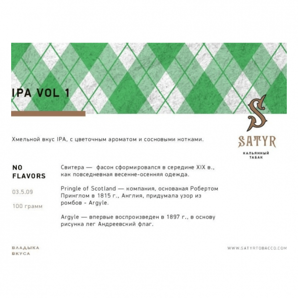 Табак Satyr No Flavors - IPA VOL.1 (100 грамм) купить в Кемерове