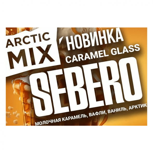 Табак Sebero Arctic Mix - Caramel Glass (Карамел Гласс, 25 грамм) купить в Кемерове