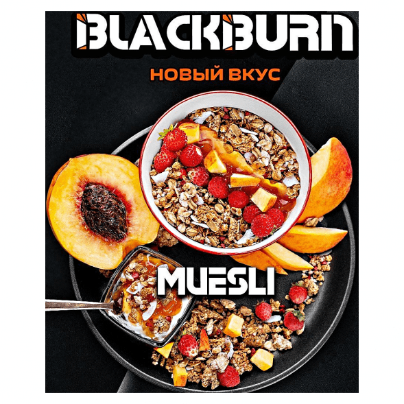 Табак BlackBurn - Muesli (Фруктовые Мюсли, 200 грамм) купить в Кемерове