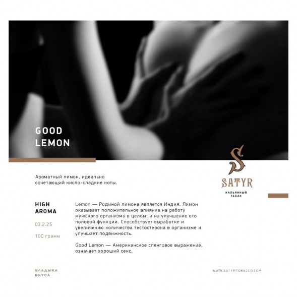 Табак Satyr - Good Lemon (Отличный Лимон, 25 грамм) купить в Кемерове