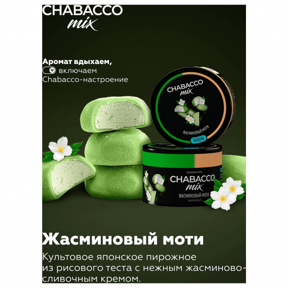 Смесь Chabacco MIX MEDIUM - Jasmine Mochi (Жасминовый Моти, 40 грамм) купить в Кемерове
