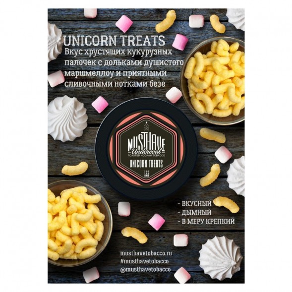 Табак Must Have - Unicorn Treats (Кукурузные Палочки, 125 грамм) купить в Кемерове