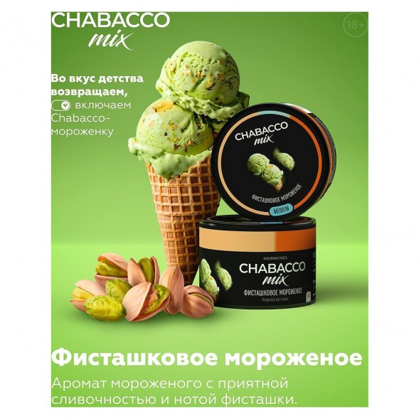 Смесь Chabacco MIX MEDIUM - Pistachio Ice Cream (Фисташковое Мороженое, 40 грамм) купить в Кемерове