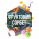 Табак Сарма - Фруктовый Сорбет (100 грамм) купить в Кемерове