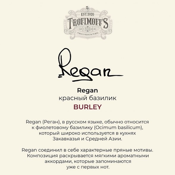 Табак Trofimoff&#039;s Burley - Regan (Красный Базилик, 125 грамм) купить в Кемерове