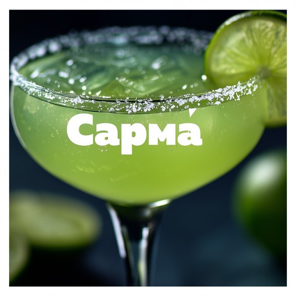 Табак Сарма 360 Крепкая - Маргарита (25 грамм) купить в Кемерове