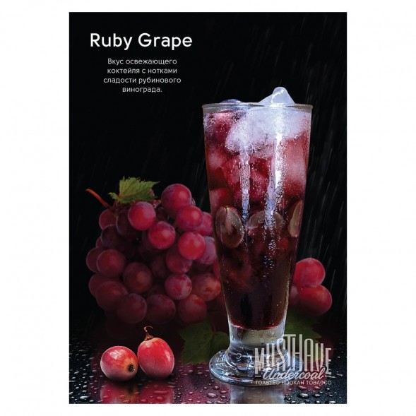 Табак Must Have - Ruby Grape (Рубиновый Виноград, 125 грамм) купить в Кемерове