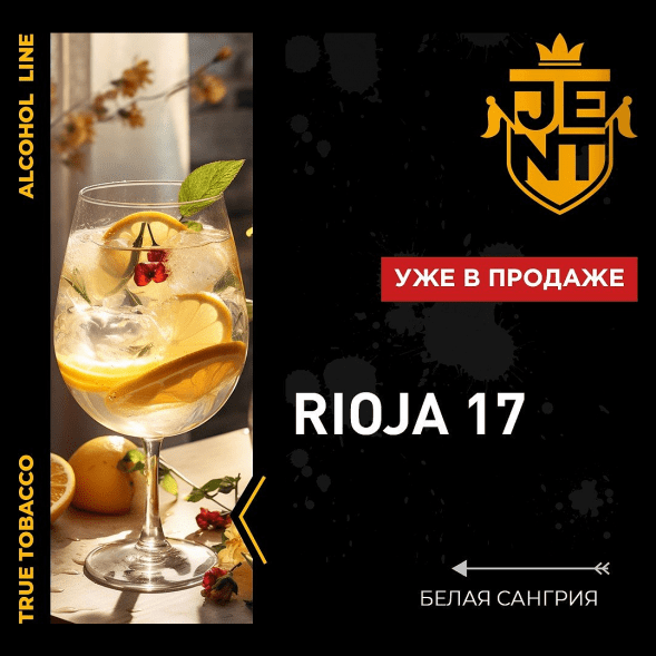 Табак Jent - Rioja 17 (Белая Сангрия, 25 грамм) купить в Кемерове