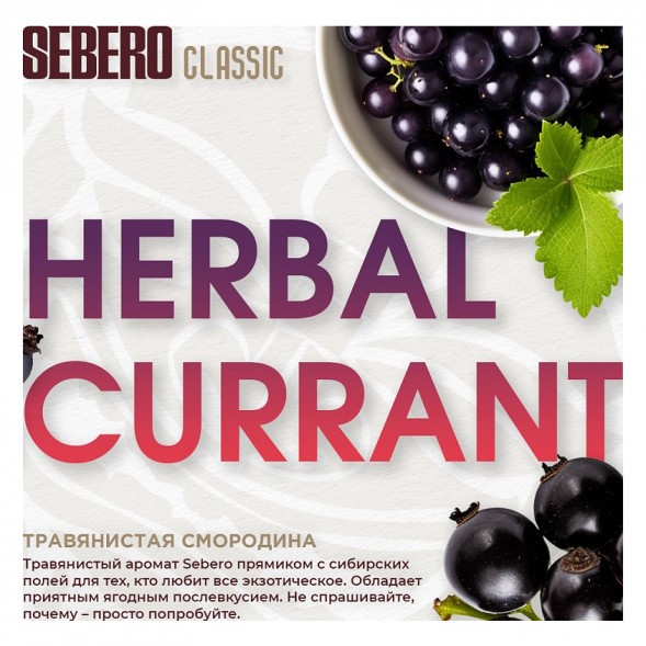 Табак Sebero - Herbal Currant (Ревень и Чёрная Смородина, 100 грамм) купить в Кемерове