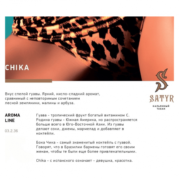 Табак Satyr - Chika (Чика, 25 грамм) купить в Кемерове