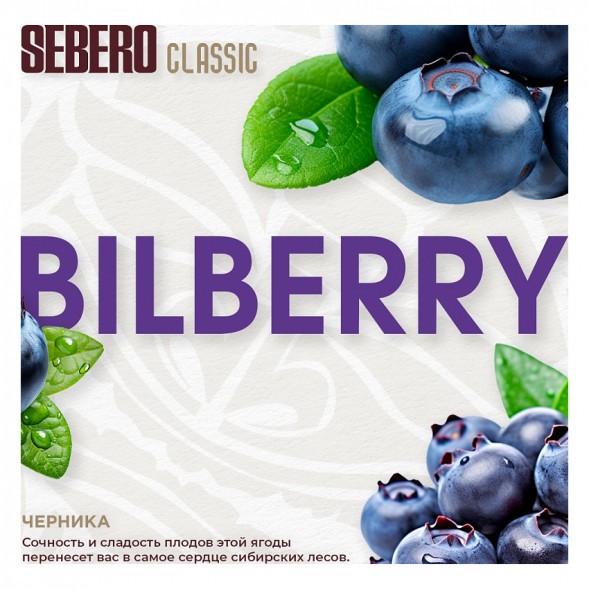 Табак Sebero - Bilberry (Черника, 25 грамм) купить в Кемерове