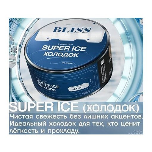 Табак Bliss - Super Ice (Холодок, 250 грамм) купить в Кемерове