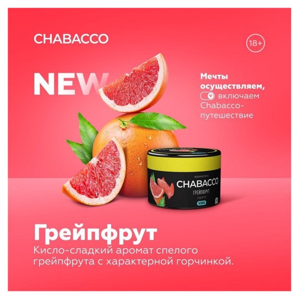 Смесь Chabacco MEDIUM - Grapefruit (Грейпфрут, 200 грамм) купить в Кемерове