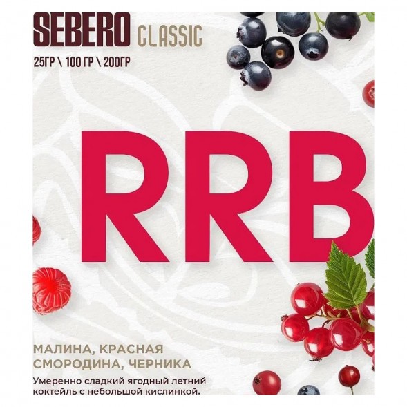 Табак Sebero - RRB (Малина, Красная Смородина, Черника, 100 грамм) купить в Кемерове