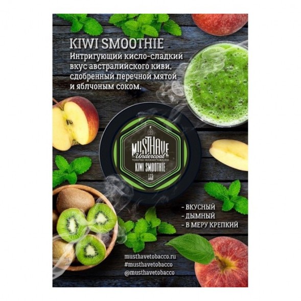 Табак Must Have - Kiwi Smoothie (Киви Смузи, 125 грамм) купить в Кемерове