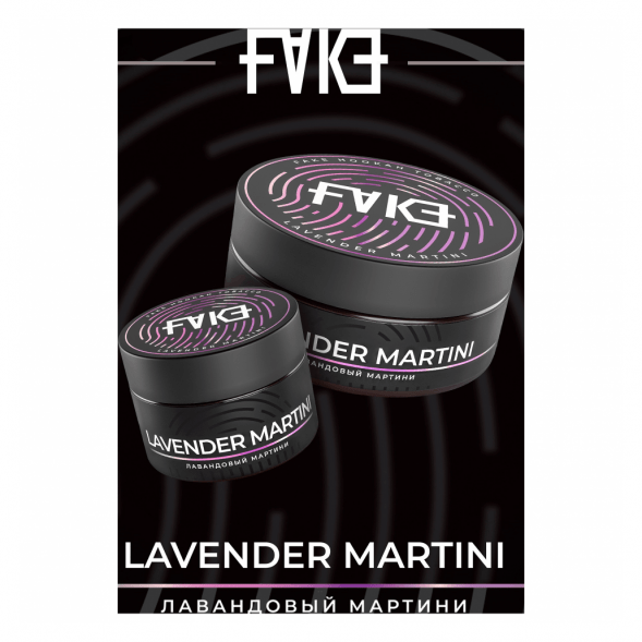 Табак FAKE - Lavender Martini (Лавандовый Мартини, 200 грамм) купить в Кемерове