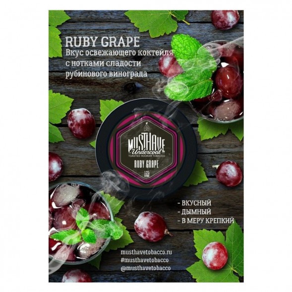 Табак Must Have - Ruby Grape (Рубиновый Виноград, 25 грамм) купить в Кемерове