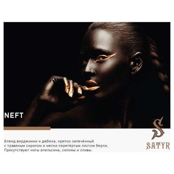 Табак Satyr No Flavors - Neft (100 грамм) купить в Кемерове
