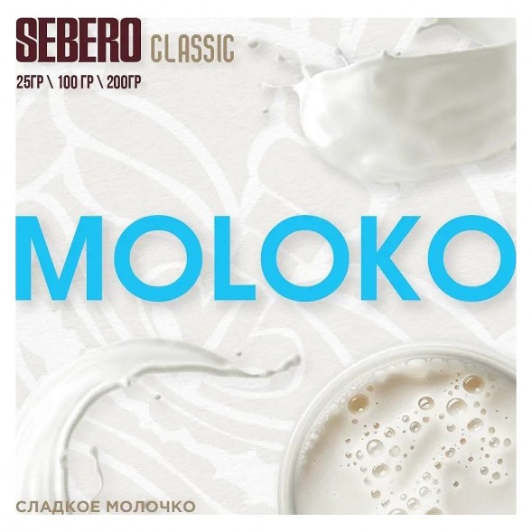Табак Sebero - Moloko (Сладкое Молочко, 200 грамм) купить в Кемерове