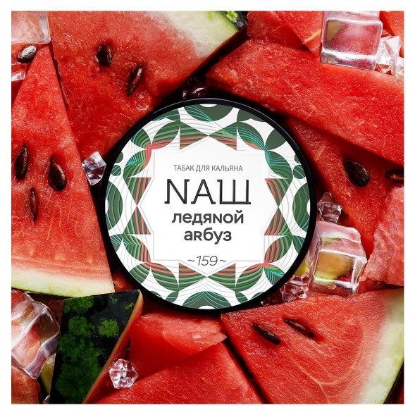 Табак NАШ - Ледяной Арбуз (20 грамм) купить в Кемерове
